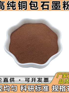 高纯度铜石墨合金粉末超细Cu/C铜包碳金属粉末Cu50铜包石墨粉Cu60