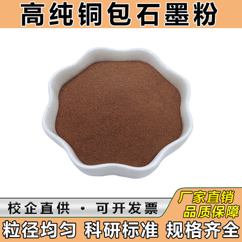 高纯度铜石墨合金粉末超细Cu/C铜包碳金属粉末Cu50铜包石墨粉Cu60