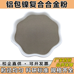镍包铝合金打底粉 镍包氧化铝复合粉 热喷涂过渡粉铝包镍合金粉末