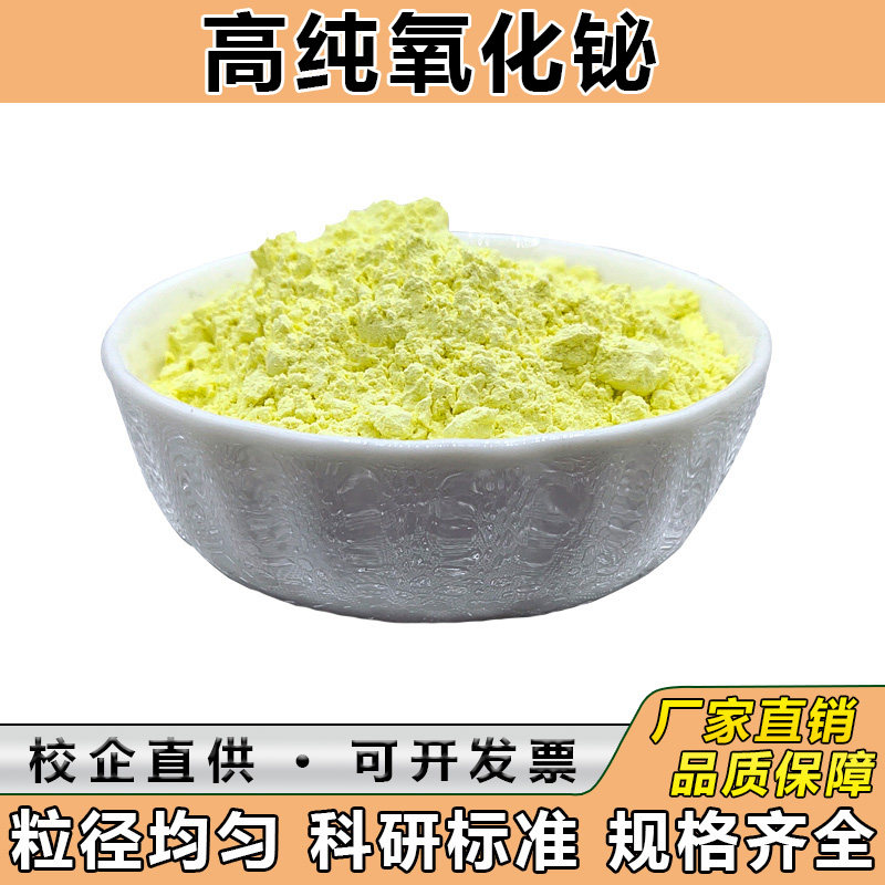 铋粉 氧化铋粉 高纯铋粉末单质铋粉超细微米纳米氧化铋粉科研铋粒