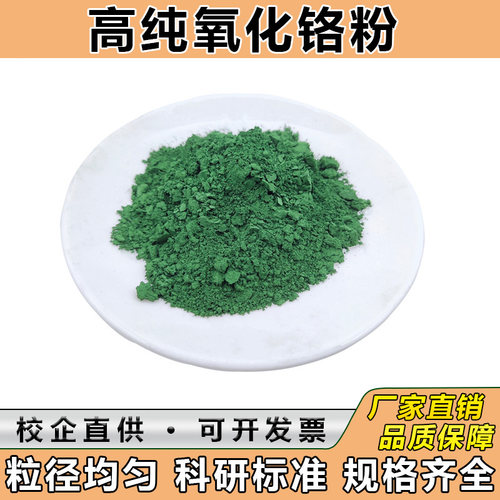 高纯氧化铬绿 三氧化二铬耐火材料氧化铬抛光粉 陶瓷粉氧化铬粉末