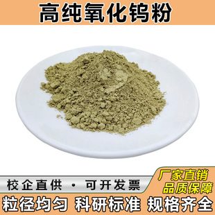 氧化钨粉末三氧化钨微米纳米氧化钨粉WO3钨酸酐高纯氧化钨粉科研