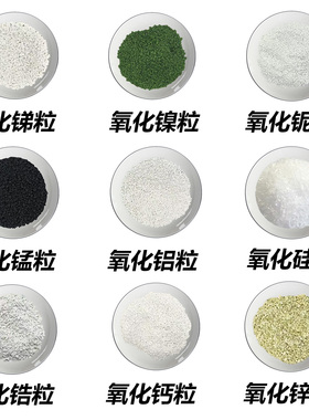 高纯氧化铝颗粒锑粒镍粒 铌粒锰粒硅粒锆粒钙粒 锌粒科研实验专用