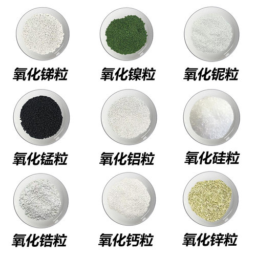 高纯氧化铝颗粒锑粒镍粒 铌粒锰粒硅粒锆粒钙粒 锌粒科研实验专用