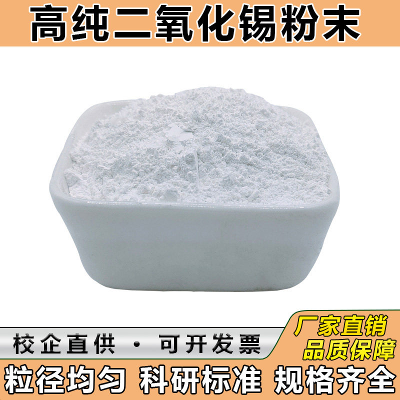 氧化锡粉实验科研分析纳米氧化锡微米二氧化锡高纯超细氧化锡粉末