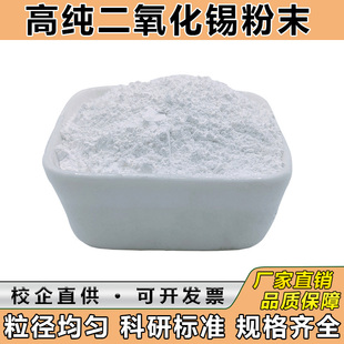 氧化锡粉实验科研分析纳米氧化锡微米二氧化锡高纯超细氧化锡粉末