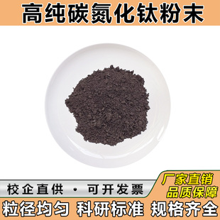 碳氮化钛粉末TICN超细碳氮化钛粉分析纯微米纳米高纯碳氮化钛科研