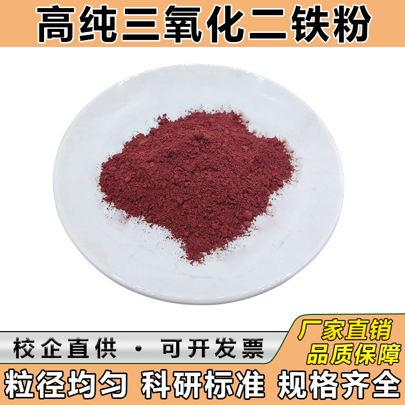 金属红粉末红 铁粉  高纯纳米 微米 三氧化二铁 Fe2O3 超细铁粉