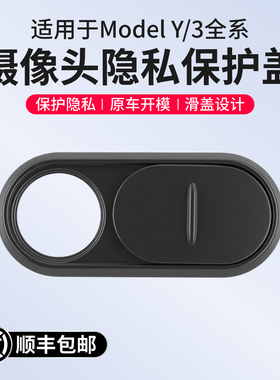 适用于焕新版特斯拉Model3Y车内摄像头保护盖防窥改装焕新YL配件