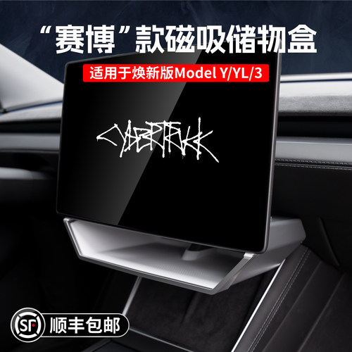 适用于焕新版ModelY/3/YL中控屏幕储物盒特斯拉赛博风格磁吸收纳