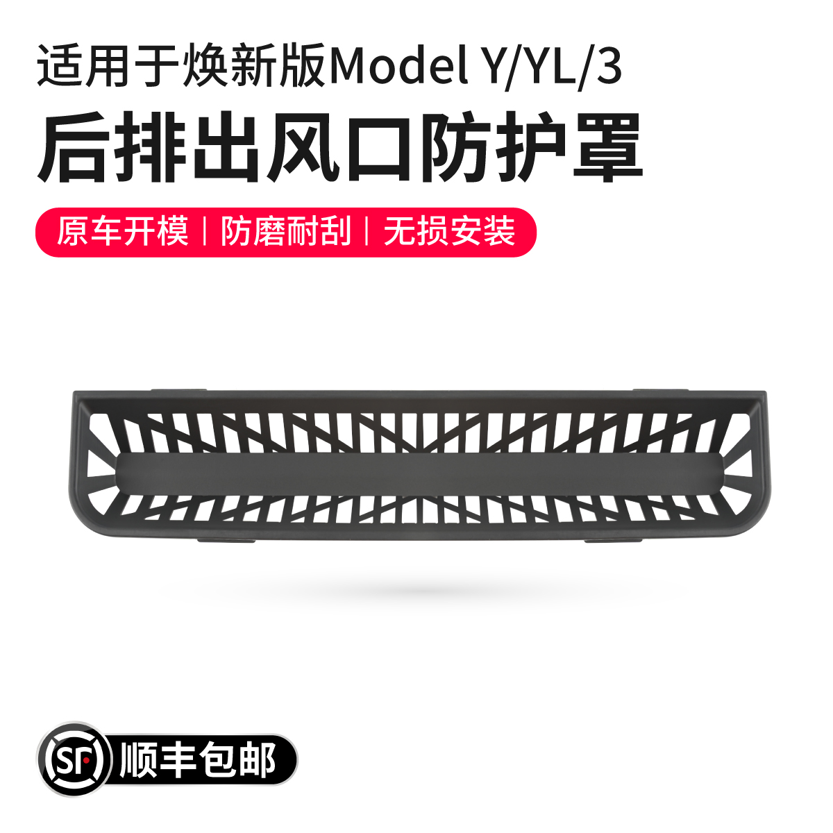 特斯拉后排空调进风口保护罩