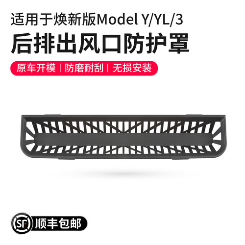 特斯拉后排空调进风口保护罩