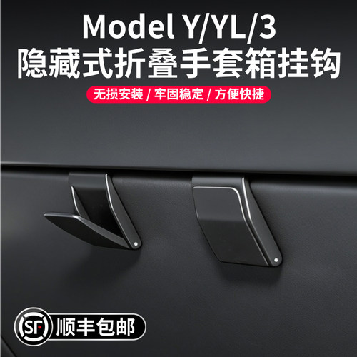 焕新版Model3/Y/YL手套箱挂钩