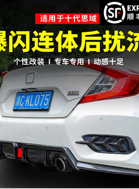 适用于十代思域改装后扰流领航灯爆闪三段式后唇排气管尾喉大包围