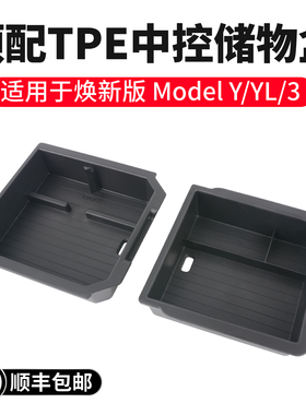 适用于焕新版特斯拉Model3/Y/YL中控储物盒收纳车载内饰配件