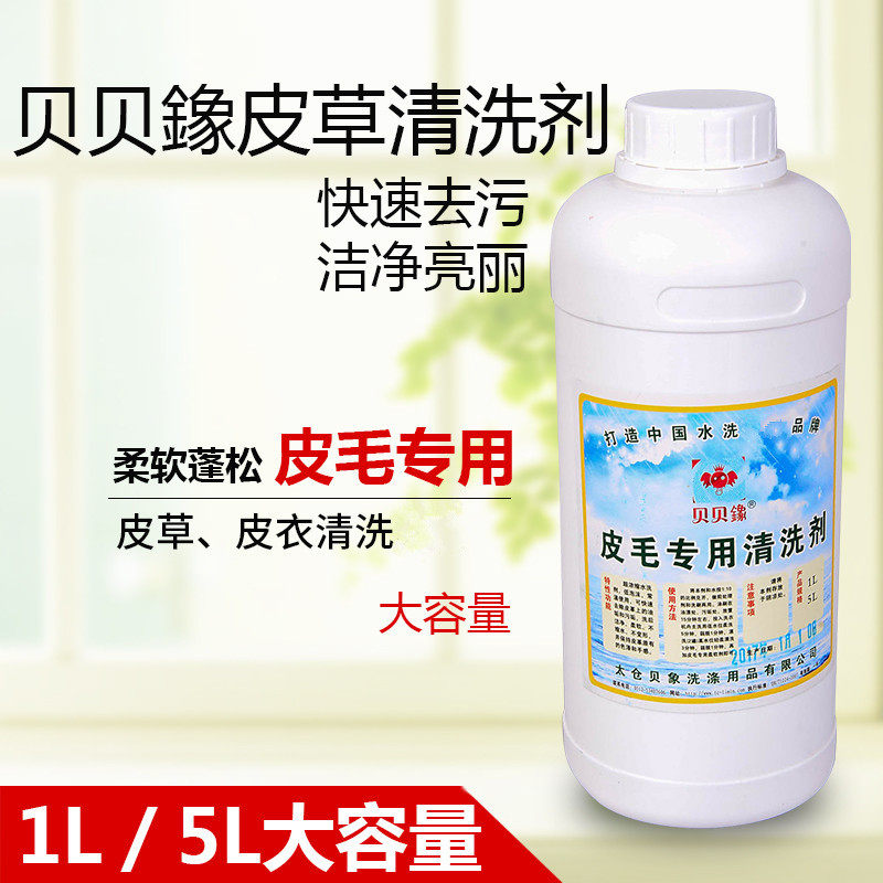 贝贝鐌皮毛专用清洗剂1L 干洗店羊毛座垫清洗剂 毛皮毛清洗