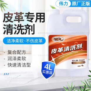 伟力皮革清洗剂4L 皮衣洗涤剂 皮革清洗去污翻新护理液真皮清洗剂