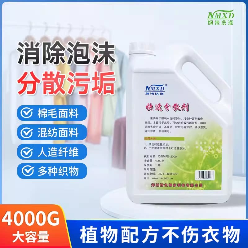 纳米快速分散剂4L消泡剂瞬间清除泡沫减少漂洗降低水费节省用电