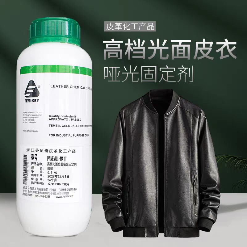 浙江芬尼奇PANEMUL MATT光面皮衣包鞋哑光固定剂固色剂保养剂包邮