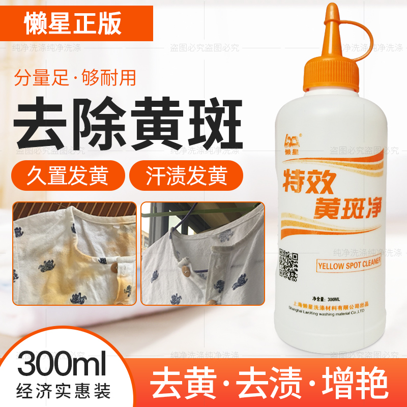 懒星黄斑净去黄斑洗剂去汗渍彩色
