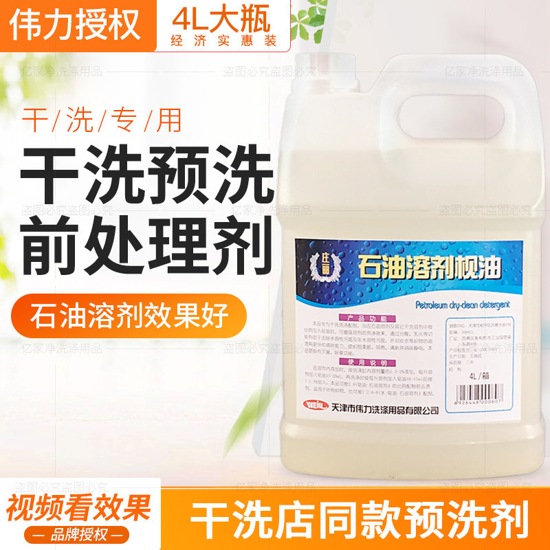 干洗店干洗前处理枧油去污