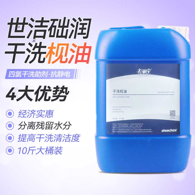 上海世洁石油溶剂枧油5L石油干洗枧油干洗加盟店专用干洗前处理剂