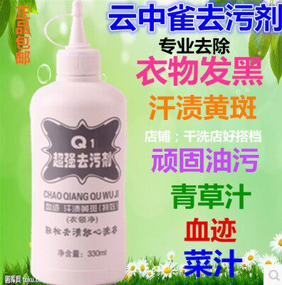 正品云中雀Q1强力去污剂衣服去油污去渍去除衣物果汁菜汁血渍