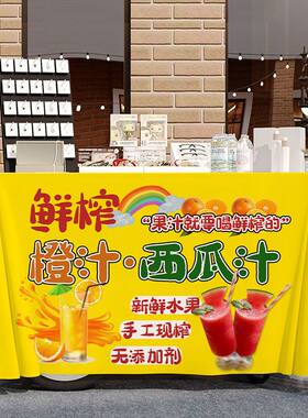 橙汁西瓜汁摆摊布宣传桌布台布美食夜市集市地摊布挂布广告布招牌