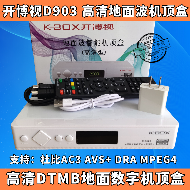 开博视D903高清DTMB地面波数字机顶盒电视盒子酒店家天线香港通用