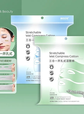 三迪三合一开孔式湿敷棉可拉伸面膜纸绷带化妆棉敷脸补水化妆
