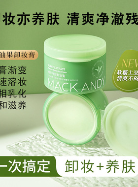 玛可安迪植萃净颜卸妆膏温和清洁植萃养护敏感肌适用易乳化冲洗女