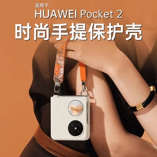 适用华为pocket2手机壳艺术手提折叠屏新款 斜跨链条全包防摔