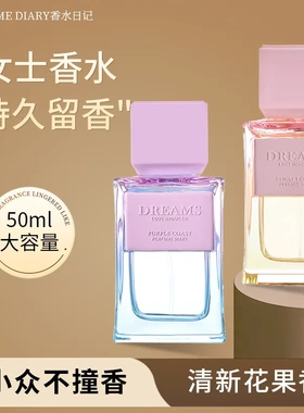 香水日记恋诱梦50ml香水持久留香紫色海岸与落日霞光清新女士香水