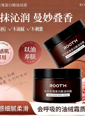 ROOTH乌木玫瑰蛋白酶油绒霜保湿补水深层滋润嫩肤细腻养肤面霜