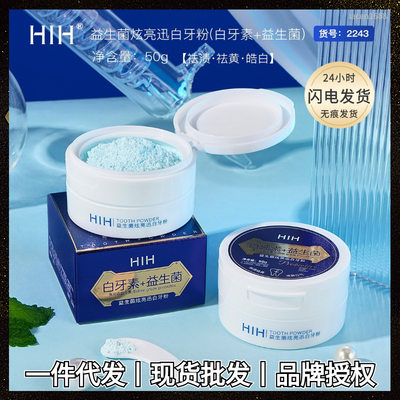 HIH益生菌炫亮迅白牙粉 祛黄清洁牙渍残留物薄荷味清新口气