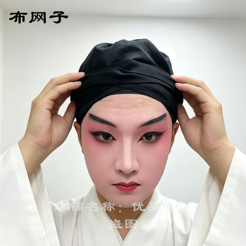 戏曲包头用品网子黑色网巾武生头罩小生布发网男款戏剧用品大全