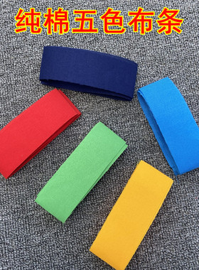 纯棉5色布条7色火施烟供火供红黄蓝绿黑白棉布条手工DIY彩色布条
