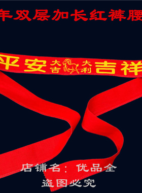 厂家直销本命年旷工棉布腰带福字双层特加长红布腰带老人祝寿腰带