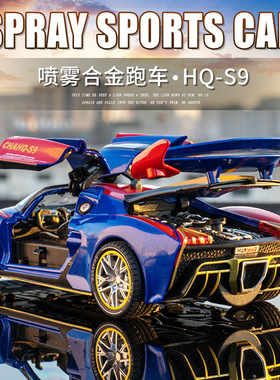 万仕可1:24红旗s9喷雾合金车模型仿真跑车摆件儿童玩具车送男友