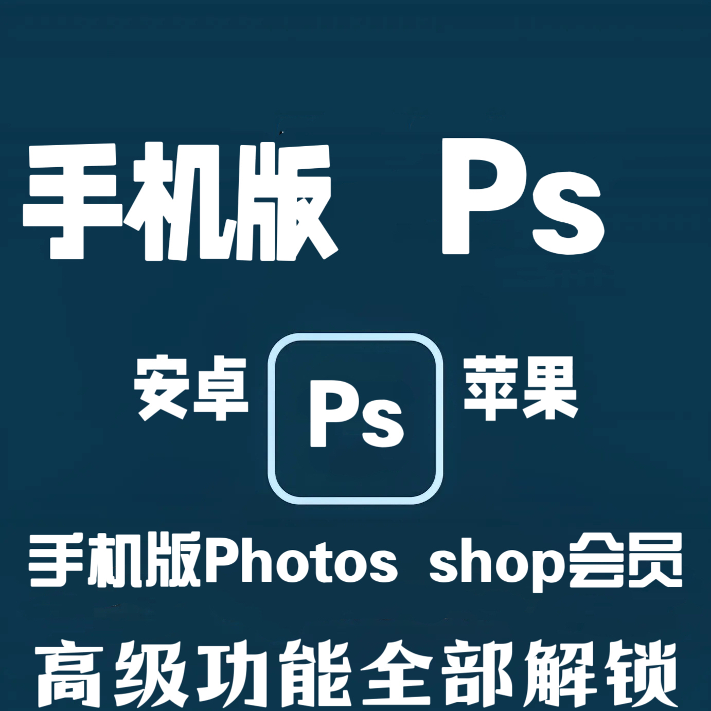 手机版ps express苹果IOS版美颜P图尊享会员功能iPad平板p