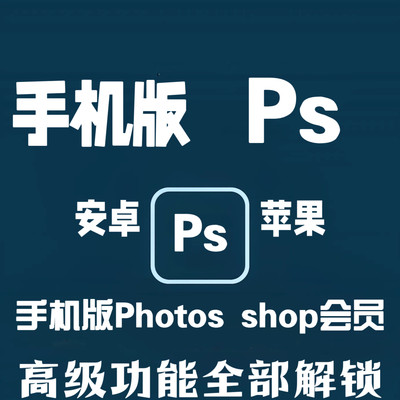 手机版ps express苹果IOS版美颜P图尊享会员功能iPad平板ps滤镜