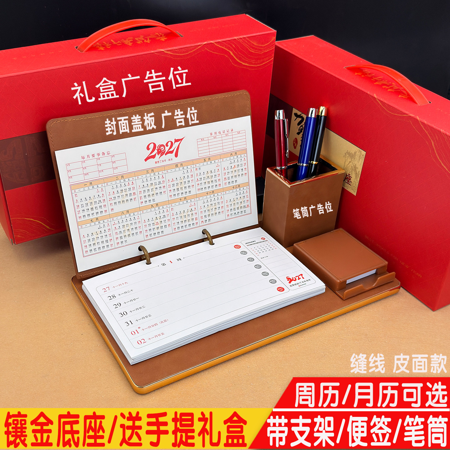 2027年高档礼盒装台历坐历皮面周历羊年笔筒月历物流银行保险定制
