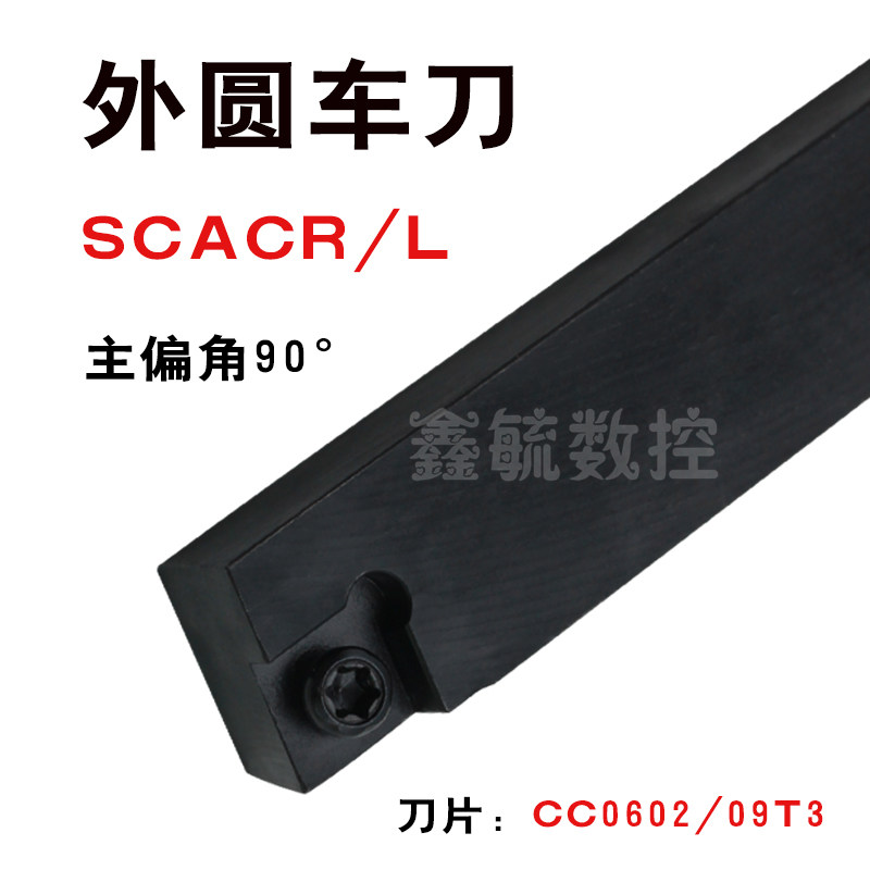SCACR/SCACL数控外圆车刀杆90度10方12方16方菱形刀片CC0602/09T3