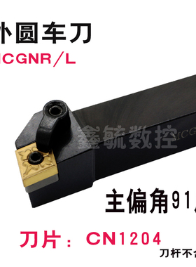 MCGNR/L数控外圆车刀杆91度M型16H12/20方25方32方CN1204菱形刀片