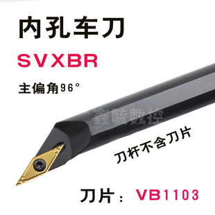 SVXBR内孔车刀杆镗车刀杆96度SVXCR尖刀S16QS20R刀片VB1103车刀具