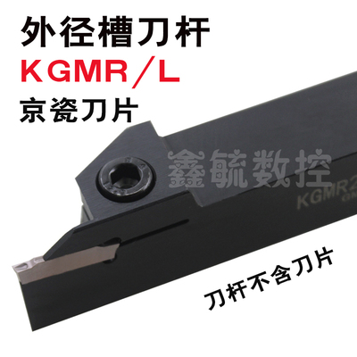 KGMR外径切槽刀杆KGML切断车刀1616H1.5T15/2020K-4T20/2525M2T17