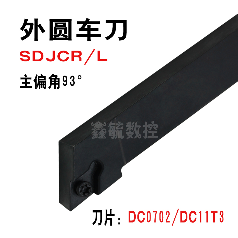 SDJCR/L数控93度外圆车刀杆12方16方20螺钉式菱形DC0702/11T3刀片