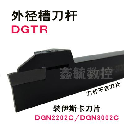 DGTR外圆槽刀杆16162T18/25253T20外径切断车刀DGN2202C3002C刀片