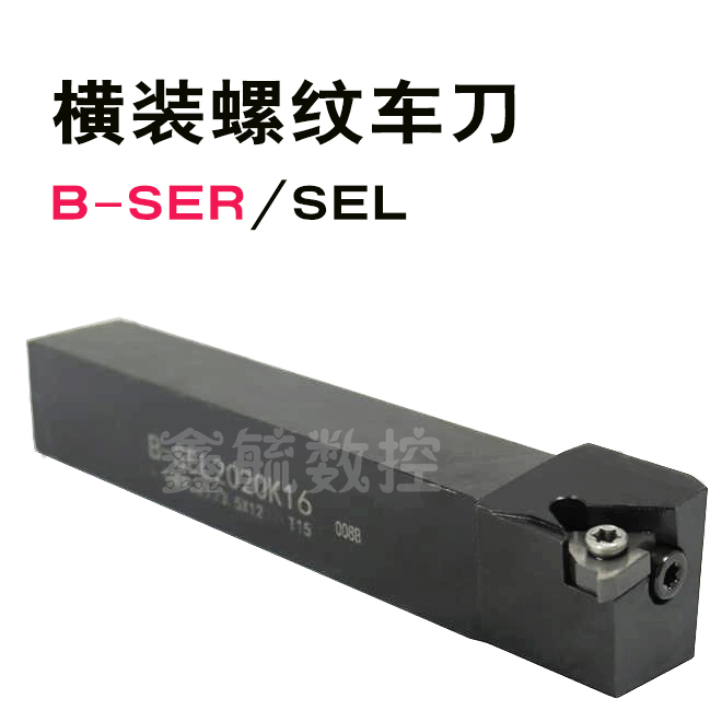 B-SER外径螺纹车刀杆B-SEL1616H16横装螺纹车刀2020K16外挑丝车刀