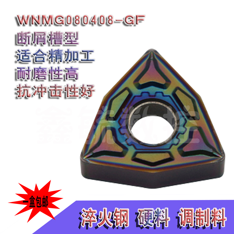 WNMG080408-GF-BM数控外圆桃形车刀片淬火钢高硬钢七彩涂层车刀粒